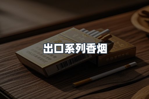 出口系列香烟